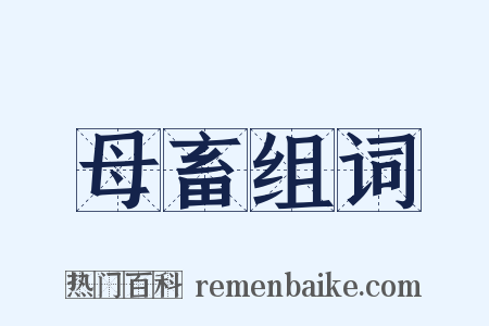 母畜组词是什么意思的图片